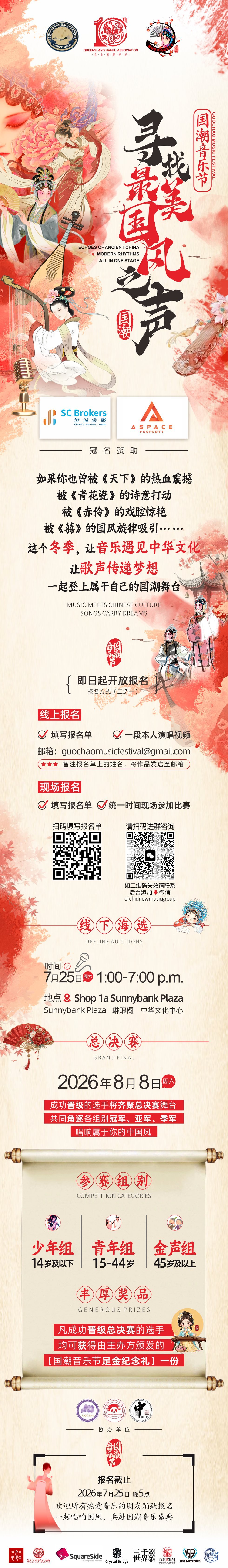 Guochao Music Festival registration poster