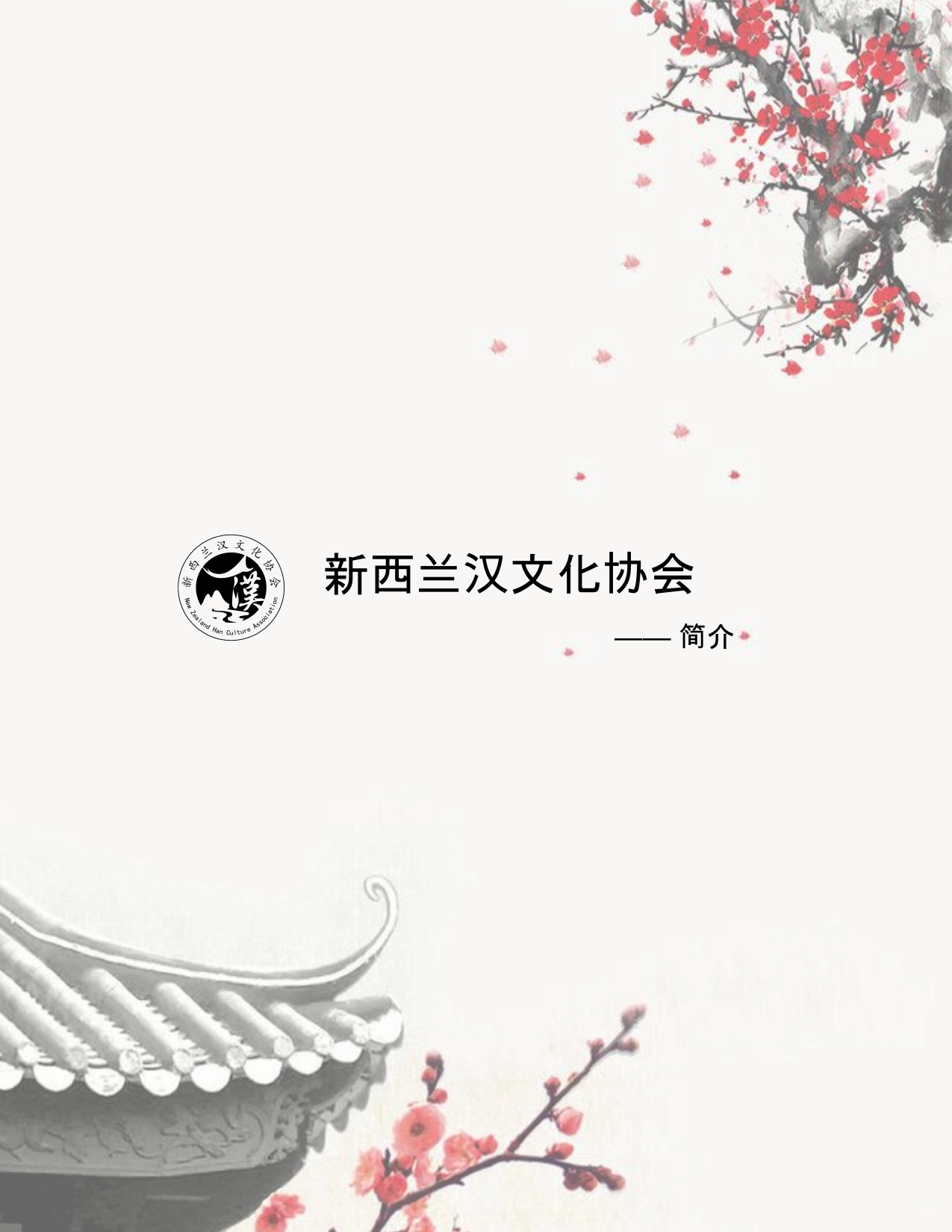 New Zealand Han Culture Association profile cover