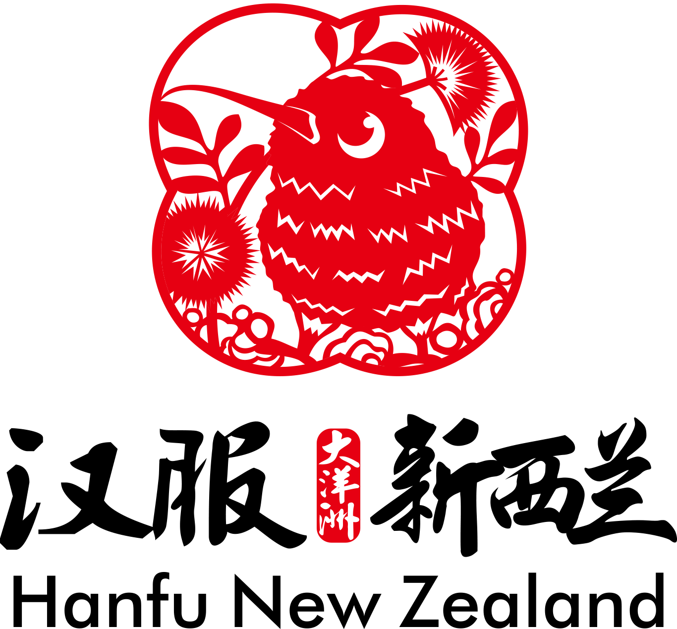 汉服新西兰 / 新西兰汉文化协会 logo 1