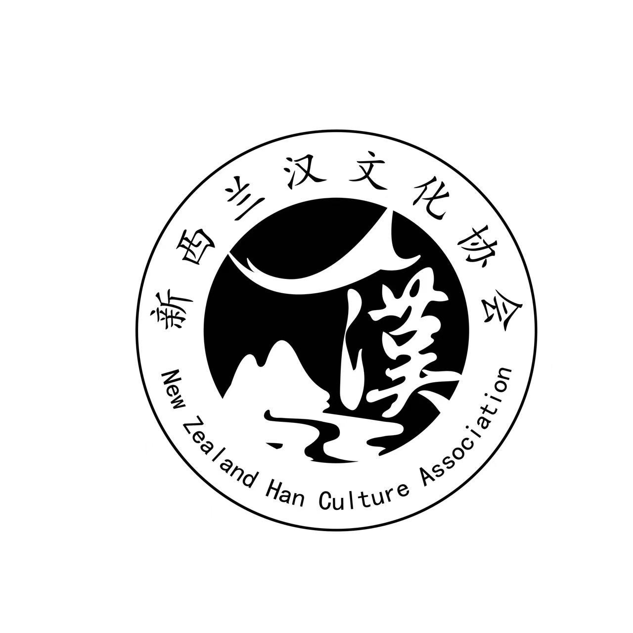 汉服新西兰 / 新西兰汉文化协会 logo 2